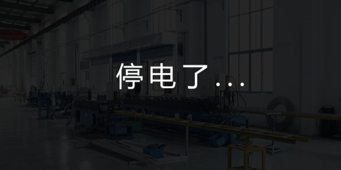 國(guó)家為什么要限電？對(duì)我們這個(gè)行業(yè)有何影響？-薩都奇擋煙垂壁