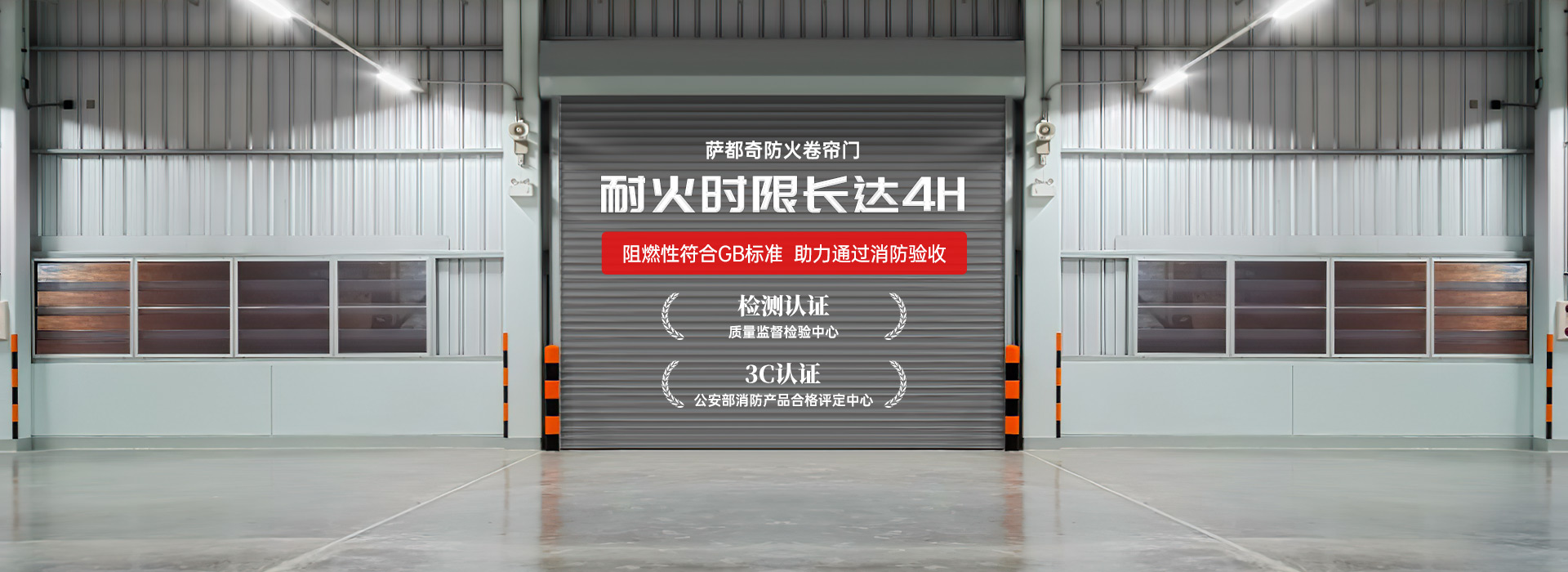 薩都奇防火卷簾門(mén)，耐火時(shí)限長(zhǎng)達(dá)4H